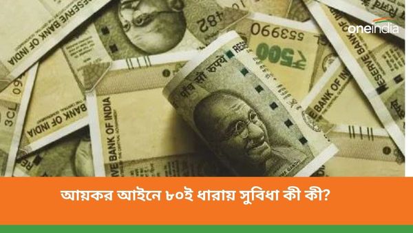 আপনি এডুকেশন লোন নিয়েছেন, জানেন কি আয়কর আইনের ৮০ই ধারায় কর ছাড়ের কথা? না হলে বড় ক্ষতি হতে পারে
