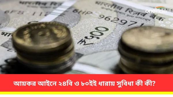 আপনি হোম লোন নিয়েছেন, জানেন কি আয়কর আইনের ২৪বি ও ৮০ইই ধারায় অফারের কথা