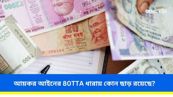 আপনার কি সেভিংস অ্যাকাউন্ট রয়েছে? উত্তর হ্যাঁ হলে আয়কর আইনের 80TTA ধারার কথা আগে জানতে হবে