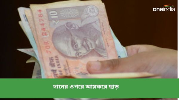 দান করার অনেক সুবিধা রয়েছে! আয়কর আইনের ৮০জি ধারা কোনও ভাবেই মিস করা যাবে না