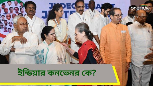 Lok Sabha Election 2024: ইন্ডিয়া জোটের আহ্বায়ক নিয়ে জল্পনা! মমতার সঙ্গে উদ্ধবের আলোচনায় কার নাম?