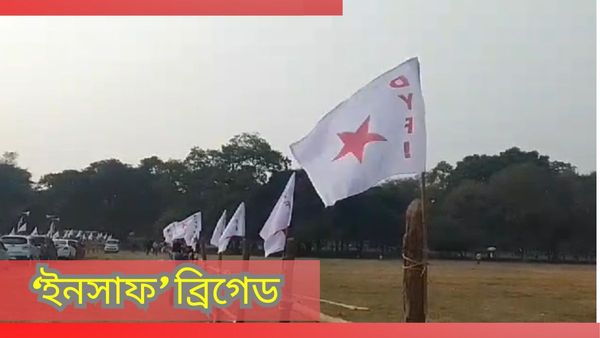 Insaaf Brigade: ১৬ বছর পর 'লাল ঝড়ে'র আশা ব্রিগেডে! জোট নিয়ে অবস্থান স্পষ্ট করবে আলিমুদ্দিন?