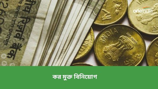 করের বোঝা কমাতে বিনিয়োগ! এমন কিছু উপায় রয়েছে, সেখানে সুদের হার আট শতাংশের ওপরে, আয়ও কর মুক্ত