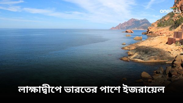 ভারতের সঙ্গে বিবাদের মধ্যে লাক্ষাদ্বীপে ইজরায়েল! তাহলে কোন চ্যালেঞ্জের মুখে মালদ্বীপ?