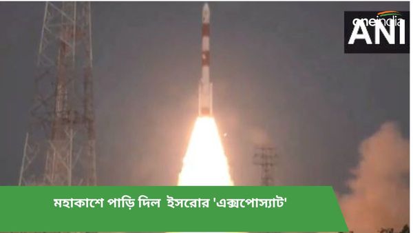 নতুন বছরের নতুন সকালে সফল উৎক্ষেপণ! মহাকাশে পাড়ি দিল ইসরোর 'এক্সপোস্যাট'