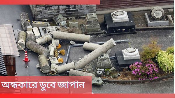 Japan Earthquake: ভয়াবহ ভূমিকম্পে মৃত ১৩, অন্ধকারে ডুবে এলাকা! নামানো হল সেনাবাহিনীকে