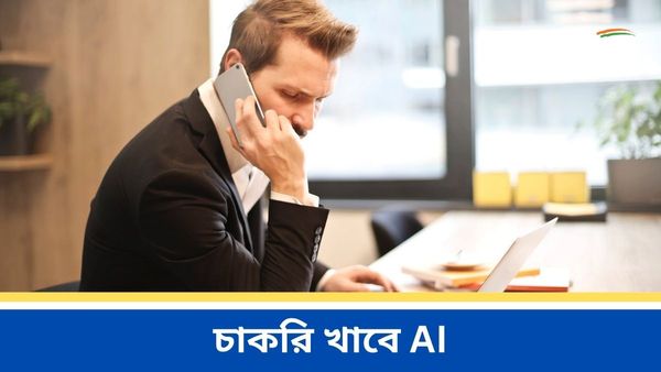 আর্টিফিশিয়াল ইন্টেলিজেন্সের কারণে সারা বিশ্বের প্রায় অর্ধেক চাকরি বিপদের মধ্যে! সতর্ক করল আইএমএফ