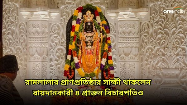 রামলালার প্রাণপ্রতিষ্ঠায় প্রাক্তন বিচারপতিদের ভিড়, রায়দানকারী ৫ প্রাক্তন বিচারপতিও ছিলেন উপস্থিত