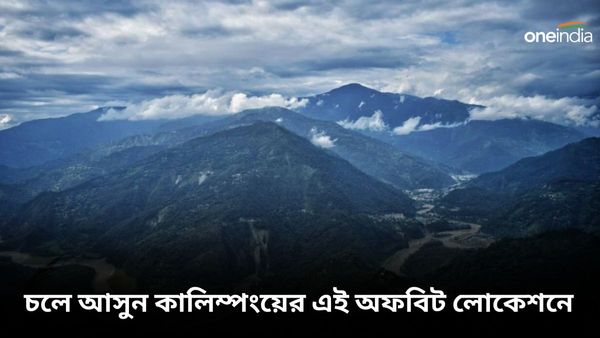 লাক্ষাদ্বীপের ভিড় এড়িয়ে যাঁরা নিরিবিলিতে থাকতে চান, চলে আসুন কালিম্পংয়ের এই অফবিট লোকেশনে
