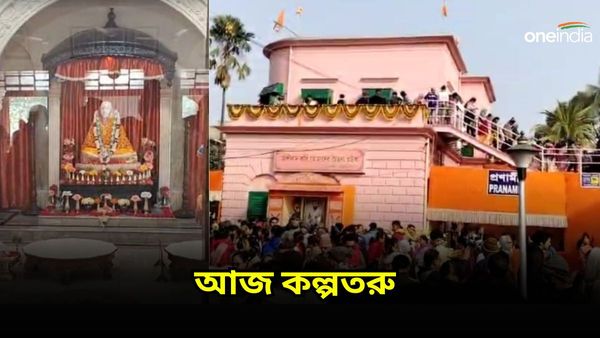 Kalpataru Diwas 2024: জয়রামবাটিতে চলছে বিশেষ পুজো! 'কল্পতরু'র খোঁজে ভিড় উদ্যানবাটিতেও
