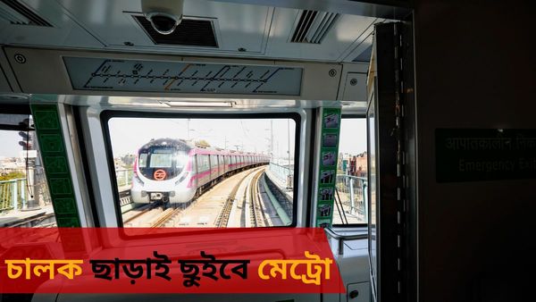 Kolkata Metro: প্রয়োজন হবে না চালকের! কলকাতার মেট্রোয় বসছে সেই প্রযুক্তি