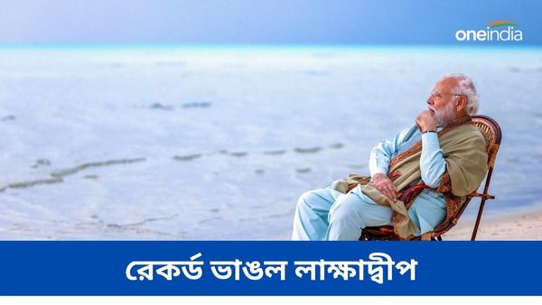 প্রধানমন্ত্রী মোদীর সফরের পরেই বিপুল উৎসাহ লাক্ষাদ্বীপকে নিয়ে! ভাঙল গুগলের গত ২০ বছরের রেকর্ড