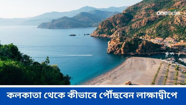 Travel: ডেস্টিনেশন লাক্ষাদ্বীপ, কলকাতা থেকে পৌঁছবেন কীভাবে? জেনে নিন সহজ পথ