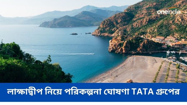 মলদ্বীপকে টেক্কা দেবে টাটাদের বিলাসবহুল রিসর্ট, লাক্ষাদ্বীপে বড় বিনিয়োগের ঘোষণা TATA গ্রুপের