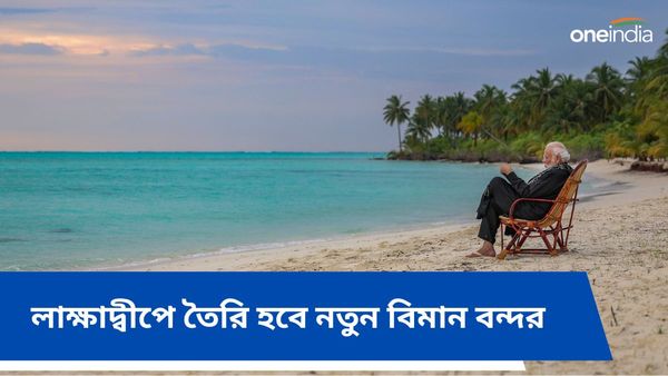 Lakshadweep: লাক্ষাদ্বীপে তৈরি হবে নতুন বিমান বন্দর, মলদ্বীপকে টক্কর দিতে কোন পরিকল্পনায় মোদী সরকার