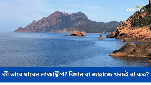 Lakshadweep Vacation Guide: মোদীর সফরের পরে বিখ্যাত! কী ভাবে যাবেন লাক্ষাদ্বীপ? বিমান বা জাহাজে খরচই বা কত?