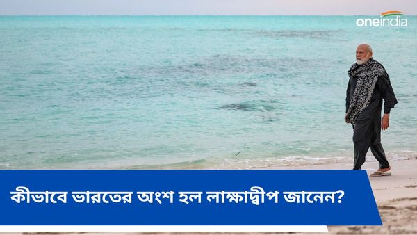 Lakshadweep: ওত পেতে বসেছিল পাকিস্তানও, জানেন কীভাবে লাক্ষাদ্বীপ হাতে পেল ভারত