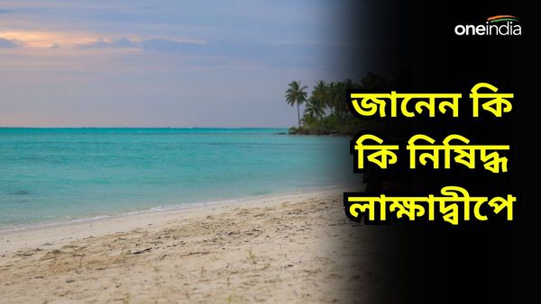 Lakshadweep: লাক্ষাদ্বীপে যাঁরা ভ্রমণে যেতে চাইছেন জানেন সেখানে কি নিষিদ্ধ? প্ল্যানিংয়ের আগে জেনে নিন
