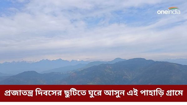 ২৬ জানুয়ারির ছুটিতে ঘুরে আসুন দার্জিলিংয়ের কাছেই এই অচেনা পাহাড়ি গ্রামে