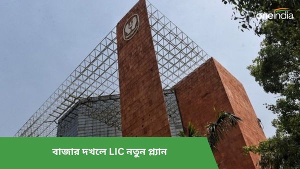 এলআইসির নতুন পরিকল্পনা LIC Jeevan Dhara II! জীবনভর আয়ের গ্যারান্টি, একনজরে বিস্তারিত