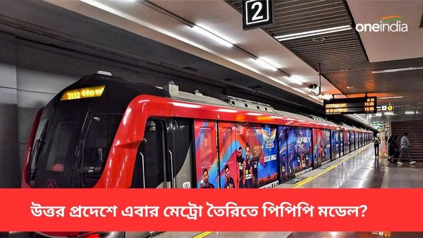 Yogi Adityanath: লখনৌ মেট্রো প্রকল্পের সম্প্রসারণ, সবুজ সংকেত মুখ্যমন্ত্রী যোগী আদিত্যনাথের