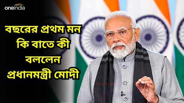 Mann Ki Baat 2024: শ্রীরামই অনুপ্রেরণা ভারতীয় সংবিধানের, বছরের প্রথম 'মন কি বাত' অনুষ্ঠানে বার্তা মোদীর