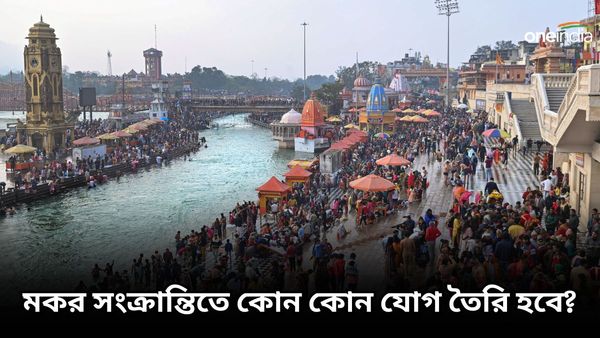 Makar Sankranti 2024: ৭৭ বছর পর মকর সংক্রান্তির দিন তৈরি হবে বিরল কাকতাল, জানেন কি?