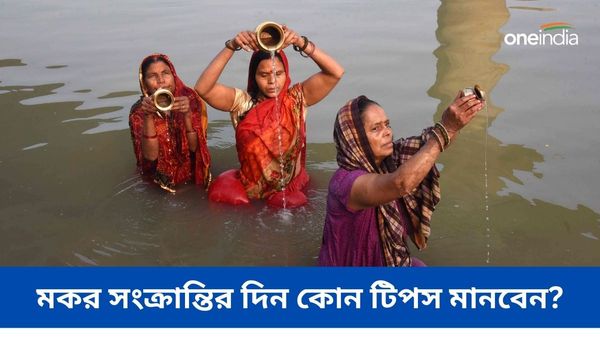 Makar Sankranti 2024: ভাগ্য ফেরাতে মকর সংক্রান্তির দিন করুন এই বিশেষ প্রতিকারগুলি