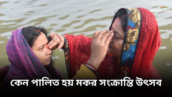 কেন পালিত হয় মকর সংক্রান্তি উৎসব, জানুন আসল ইতিহাস