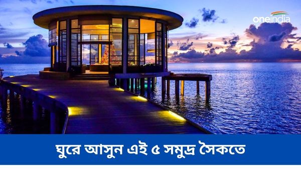 Travel: মলদ্বীপ কে টেক্কা দিতে পারে, ঘুরে আসুন এই ৫ সমুদ্র সৈকতে
