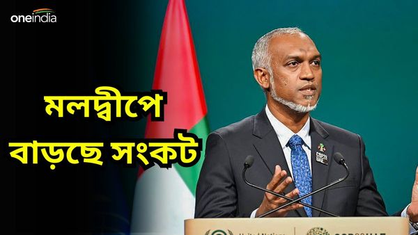 Maldives Crisis: গদি টলমল মুইজ্জুর, প্রেসিডেন্টের বিরুদ্ধে ইম্পিচমেন্ট প্রস্তাব আনতে চলেছে বিরোধীরা