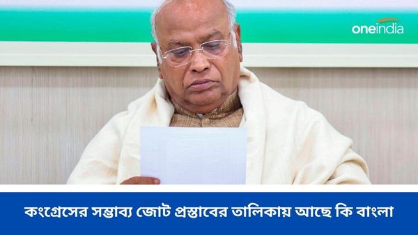 Lok Sabha Election 2024: নয় রাজ্যে জোট করতে চায় কংগ্রেস! প্রস্তাব যাচ্ছে সভাপতি খাড়গের কাছে