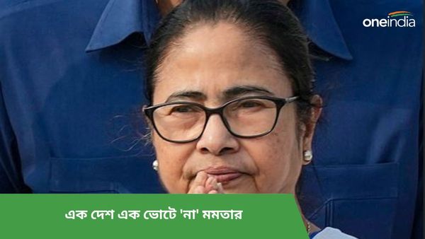 Mamata Banerjee: 'এক দেশ'-এর অর্থ কী? লোকসভার সঙ্গে বিধানসভা ভোটের বিরোধিতা করে চিঠি মমতার