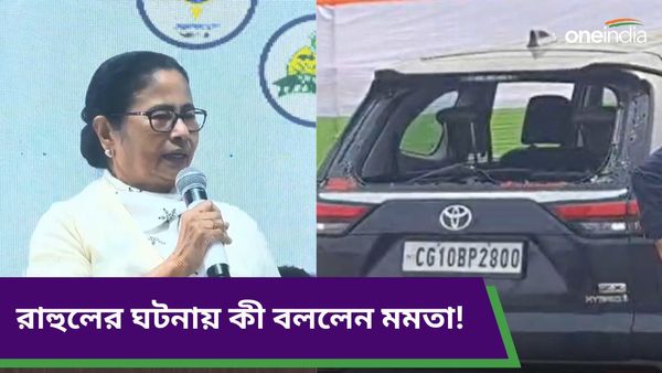বাংলায় রাহুল গান্ধীর গাড়ির কাচ ভাঙেনি, জানালেন মমতা, কার দিকে নিশানা তাঁর?