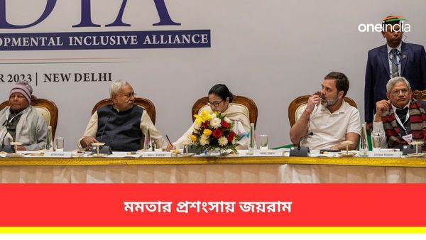 ইন্ডিয়া ব্লকের গুরুত্বপূর্ণ স্তম্ভ মমতা! আসনভাগ নিয়ে অচলাবস্থা কাটাতে আগ্রহী জয়রাম রমেশ