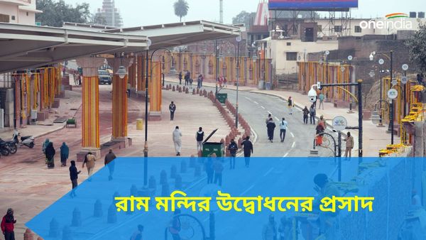 অযোধ্যায় হায়দরাবাদ থেকে পৌঁছে গেল ১২৬৫ কেজির লাড্ডু! রাম মন্দির উদ্বোধনে প্রসাদের তালিকায় কী কী থাকছে?