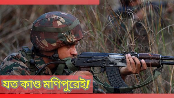 Manipur Terror Attack: ফের জঙ্গি হামলা, উত্তপ্ত মণিপুর! হাই অ্যালার্ট রাখা হল বাহিনীকে