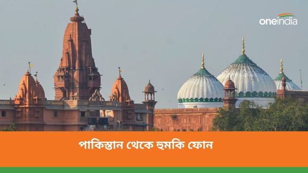 শ্রীকৃষ্ণ জন্মভূমি মামলায় যুক্ত হিন্দু নেতাকে ফোন! পাকিস্তান থেকে বার্তায় 'তিনদিনের মধ্যে খেলা শেষ' হুমকি