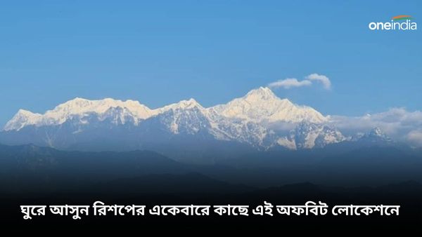 সামনের সপ্তাহেই টানা ছুটি, ঘুরে আসুন রিশপের একেবারে কাছে এই অফবিট লোকেশনে