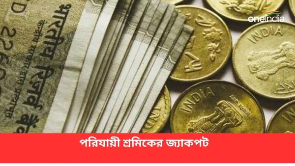 ভিন রাজ্যে গিয়ে ভাগ্য খুলল বাংলার পরিযায়ী শ্রমিকের! পেলেন ৭৫ লাখের জ্যাকপট