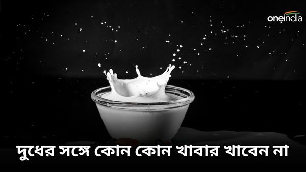 দুধের সঙ্গে কোন কোন খাবার খেলে হজমের সমস্যা হয়, জানেন আপনি?