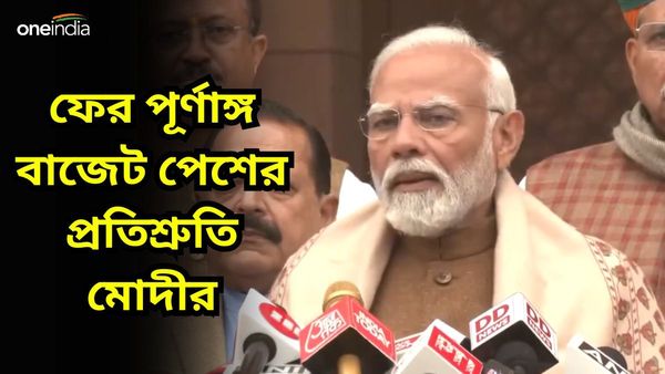 Union Budget 2024: ফিরে এসে পূর্ণাঙ্গ বাজেট পেশ করব, বাজেট অধিবেশন শুরুর আগেই প্রতিশ্রুতি প্রধানমন্ত্রী মোদীর