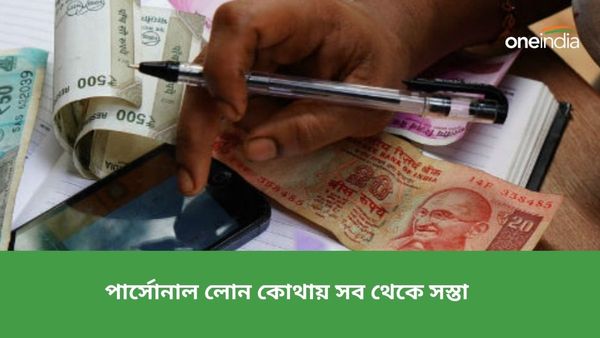 পার্সোনাল লোন নিতে যাচ্ছেন? তাহলে কোন ব্যাঙ্ক সস্তায় ঋণ দিচ্ছে তা একবার চোখ বুলিয়ে নিতে পারেন