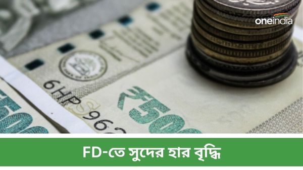 Bank FD Rate: নতুন বছরের শুরুতে FD-তে আকর্ষণীয় সুদের হার!রাষ্ট্রায়ত্ত-বেসরকারি ব্যাঙ্কগুলির মধ্যে প্রতিযোগিতা