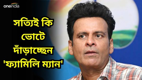 Loksabha Election 2024: ভোটে দাঁড়াচ্ছেন মনোজ বাজপেয়ী? ভাইরাল পোস্ট ঘিরে কী বললেন অভিনেতা