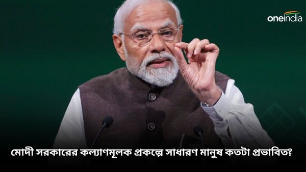 Lok Sabha Election 2024: মোদী সরকারের কল্যাণমূলক প্রকল্পের প্রভাব সাধারণের ওপর কতটা? সমীক্ষায় চাঞ্চল্যকর তথ্য