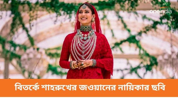 Nayanthara: বিতর্কে শাহরুখের জওয়ানের নায়িকার ছবি, কোন কারণে সরিয়ে দেওয়া হল OTT প্ল্যাটফর্ম থেকে