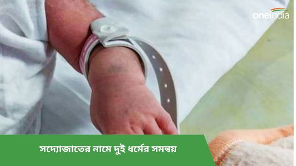 সদ্যোজাতের নামে দুই ধর্মের সমন্বয়! রাম মন্দিরের উদ্বোধনের দিনে মুসলিম মহিলার অনন্য পদক্ষেপ