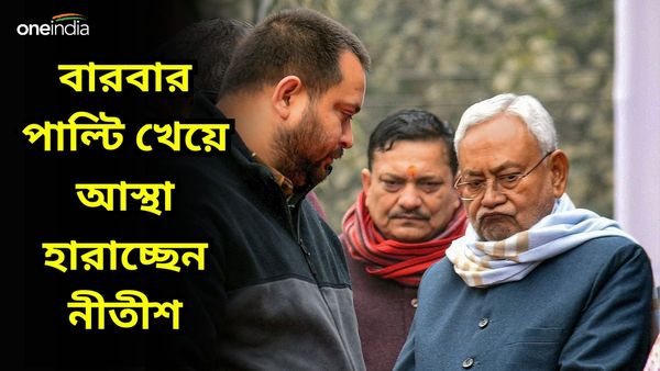Bihar Political Crisis: পাঁচ বছরে ২ বার পাল্টি, নীতীশে আস্থা কি রাখবেন ভোটাররা?