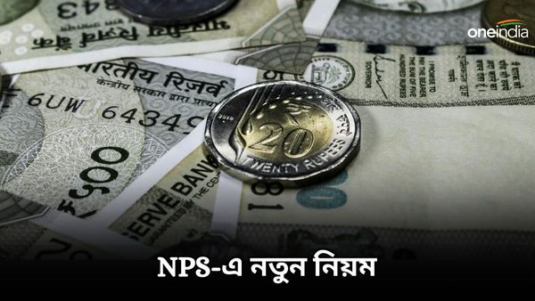 সরকার এনপিএসে নিয়ম বদল করেছে! পয়লা ফেব্রুয়ারি থেকে কার্যকর হবে
